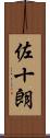 佐十朗 Scroll