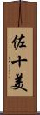 佐十美 Scroll