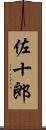 佐十郎 Scroll