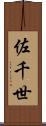 佐千世 Scroll