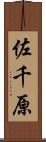 佐千原 Scroll