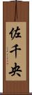佐千央 Scroll