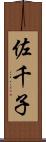 佐千子 Scroll