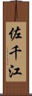 佐千江 Scroll