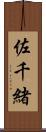佐千緒 Scroll