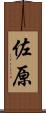 佐原 Scroll