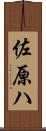 佐原ハ Scroll