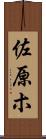 佐原ホ Scroll