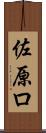 佐原ロ Scroll