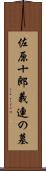 佐原十郎義連の墓 Scroll