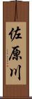 佐原川 Scroll