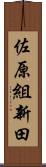 佐原組新田 Scroll