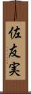 佐友実 Scroll