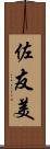 佐友美 Scroll