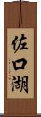 佐口湖 Scroll