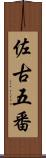 佐古五番 Scroll