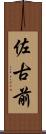 佐古前 Scroll