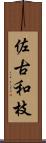 佐古和枝 Scroll