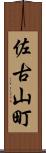佐古山町 Scroll