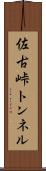 佐古峠トンネル Scroll