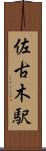 佐古木駅 Scroll