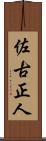 佐古正人 Scroll