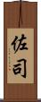 佐司 Scroll