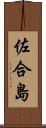 佐合島 Scroll
