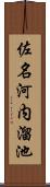 佐名河内溜池 Scroll