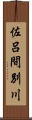 佐呂間別川 Scroll