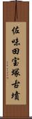 佐味田宝塚古墳 Scroll