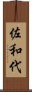 佐和代 Scroll
