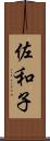 佐和子 Scroll