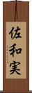 佐和実 Scroll