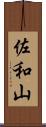 佐和山 Scroll