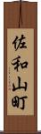 佐和山町 Scroll