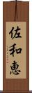 佐和恵 Scroll