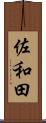 佐和田 Scroll