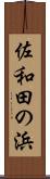 佐和田の浜 Scroll