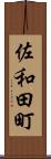 佐和田町 Scroll