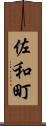 佐和町 Scroll