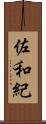 佐和紀 Scroll