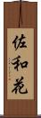 佐和花 Scroll