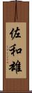 佐和雄 Scroll