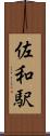 佐和駅 Scroll