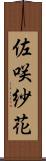 佐咲紗花 Scroll