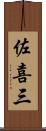 佐喜三 Scroll