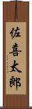 佐喜太郎 Scroll