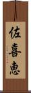 佐喜恵 Scroll