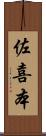 佐喜本 Scroll